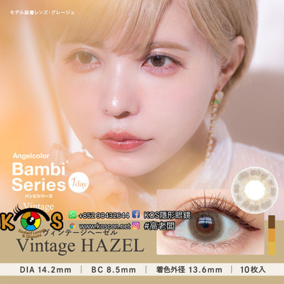 AngelColor Vintage 1day Hazel エンジェルカラーワンデー ヴィンテージヘーゼル(日拋) AngelColor Vintage 1day Hazel エンジェルカラーワンデー ヴィンテージヘーゼル(日拋)
